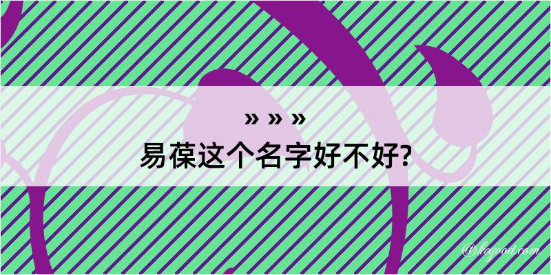 易葆这个名字好不好?