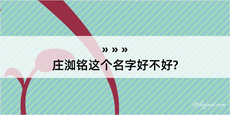 庄洳铭这个名字好不好?