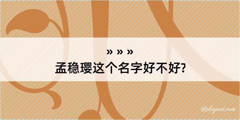 孟稳璎这个名字好不好?