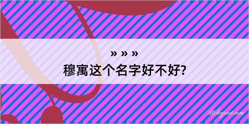 穆寓这个名字好不好?