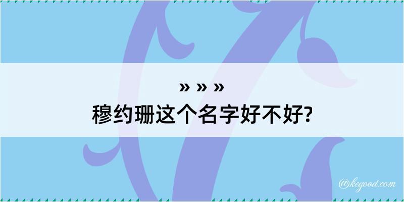 穆约珊这个名字好不好?