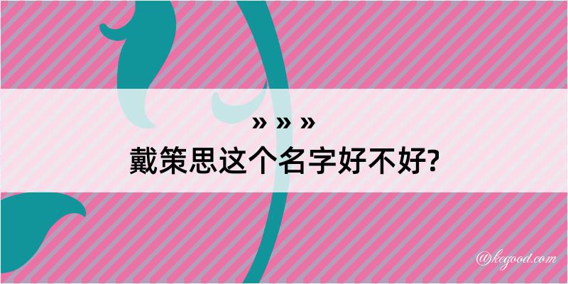 戴策思这个名字好不好?