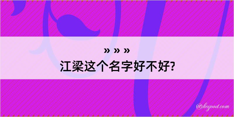 江梁这个名字好不好?