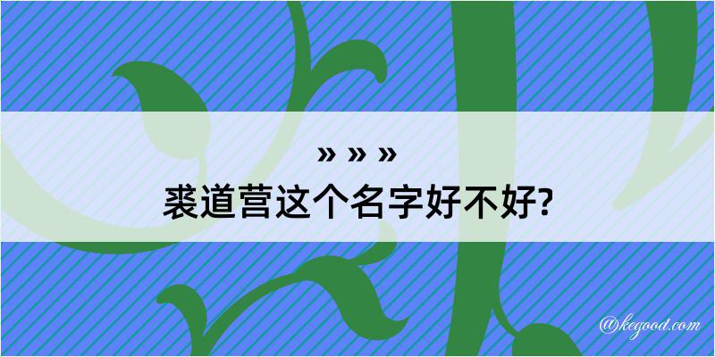 裘道营这个名字好不好?