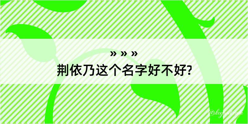 荆依乃这个名字好不好?