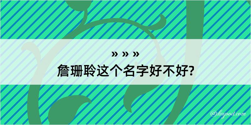 詹珊聆这个名字好不好?