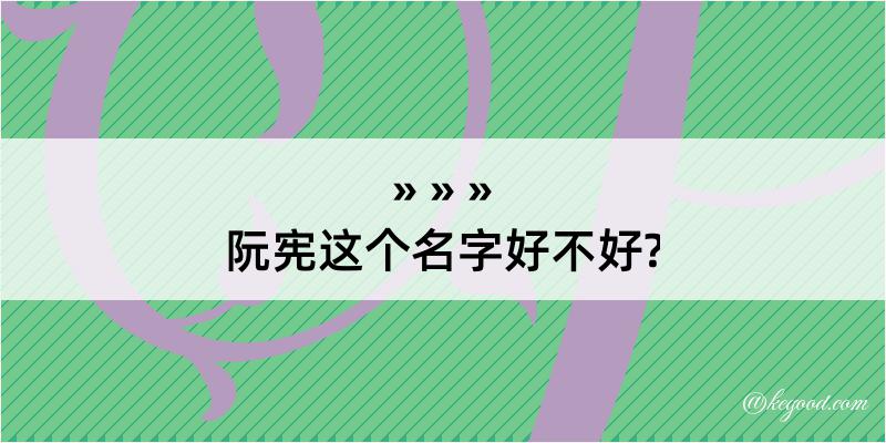 阮宪这个名字好不好?