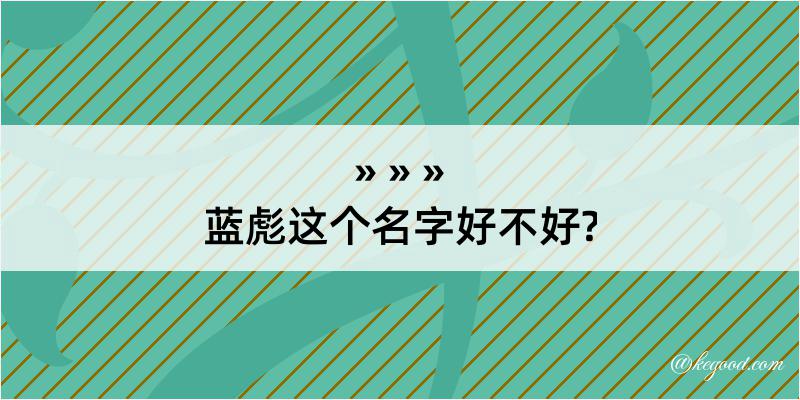 蓝彪这个名字好不好?