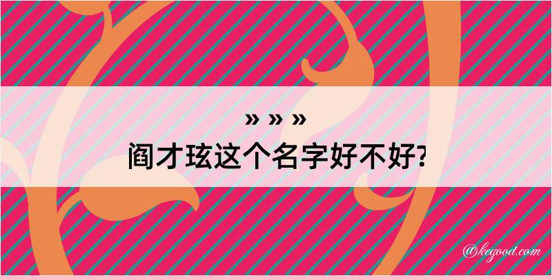 阎才玹这个名字好不好?