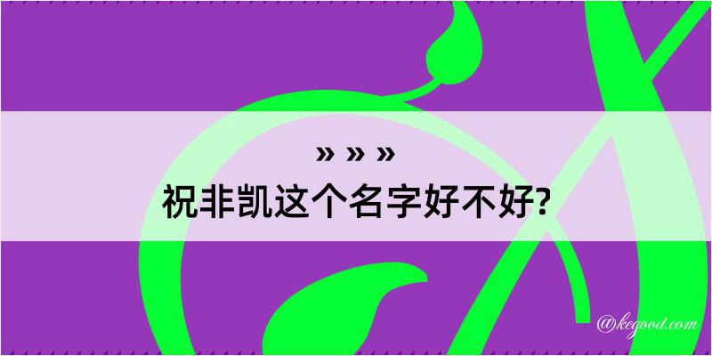 祝非凯这个名字好不好?