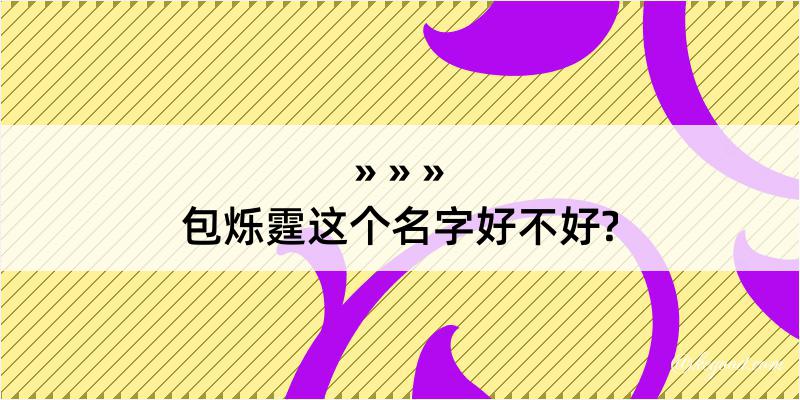 包烁霆这个名字好不好?