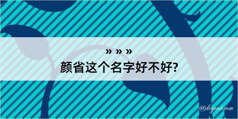 颜省这个名字好不好?