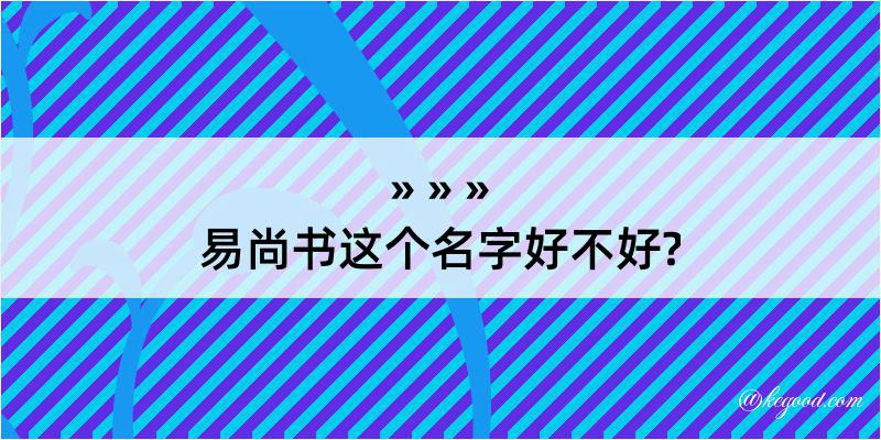 易尚书这个名字好不好?