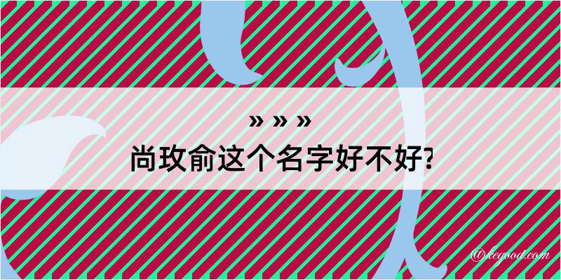 尚玫俞这个名字好不好?