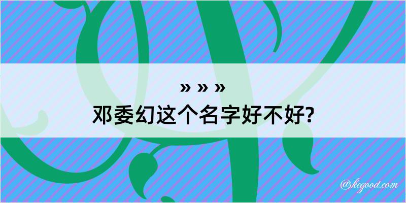 邓委幻这个名字好不好?