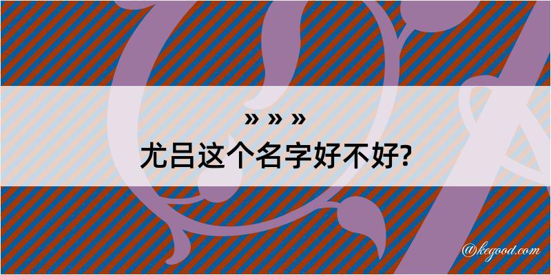 尤吕这个名字好不好?