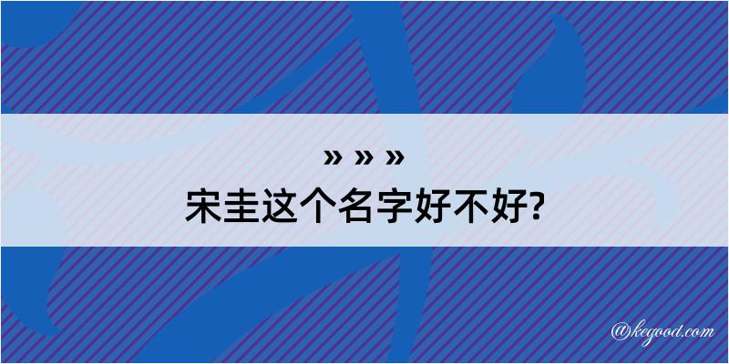 宋圭这个名字好不好?