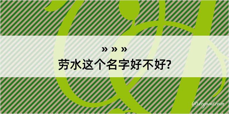 劳水这个名字好不好?