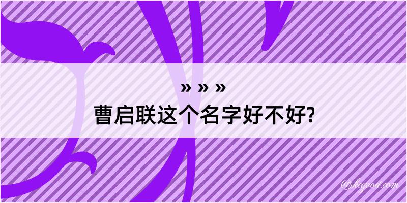 曹启联这个名字好不好?