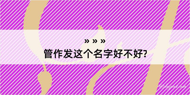 管作发这个名字好不好?