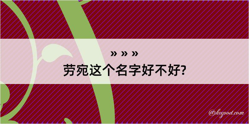 劳宛这个名字好不好?