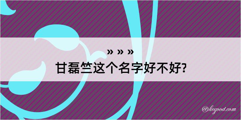 甘磊竺这个名字好不好?