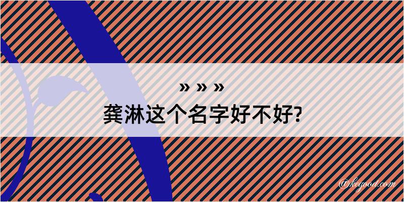 龚淋这个名字好不好?