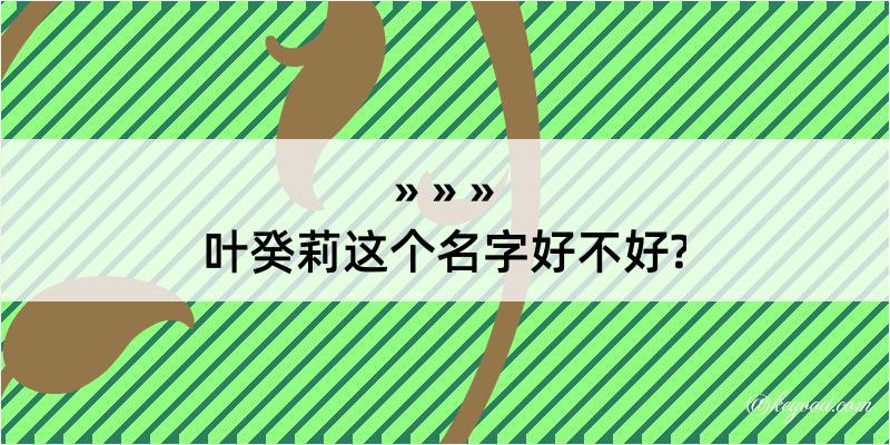 叶癸莉这个名字好不好?