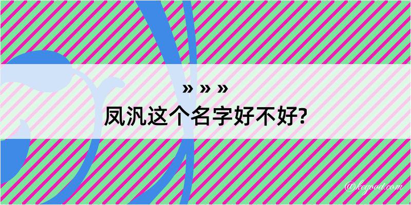 凤汎这个名字好不好?