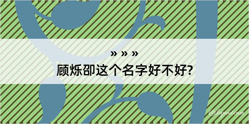 顾烁卲这个名字好不好?