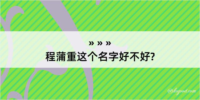 程蒲重这个名字好不好?