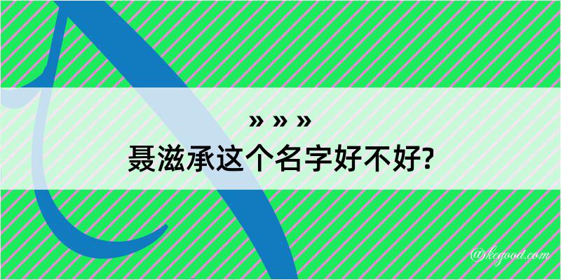 聂滋承这个名字好不好?