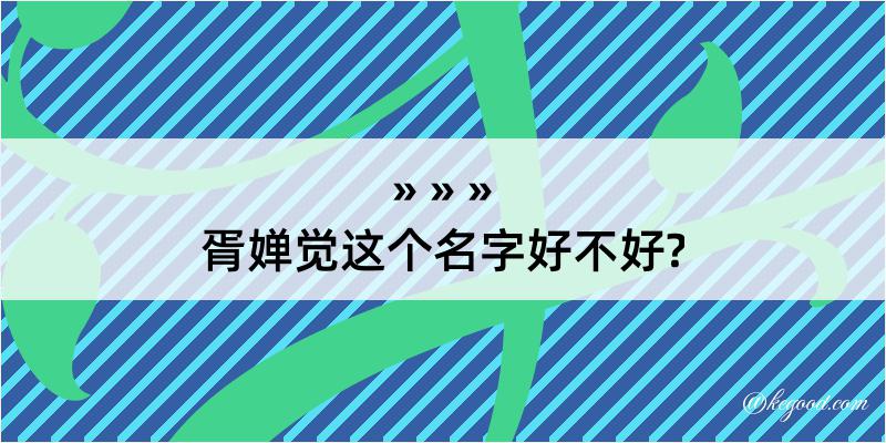 胥婵觉这个名字好不好?