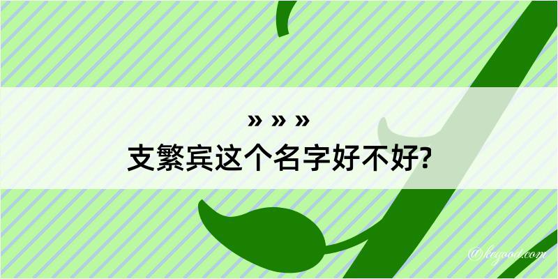 支繁宾这个名字好不好?