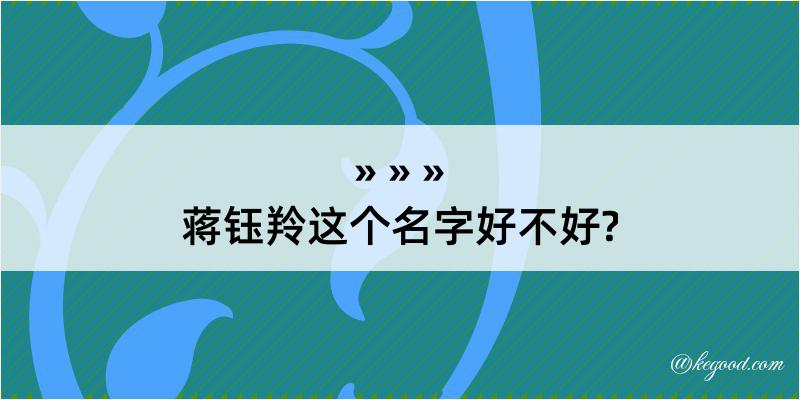 蒋钰羚这个名字好不好?