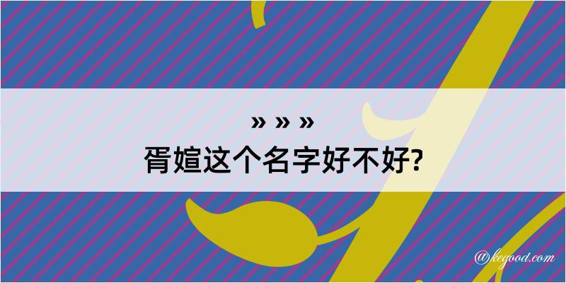 胥媗这个名字好不好?