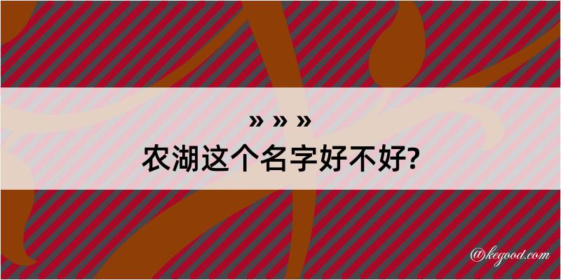 农湖这个名字好不好?