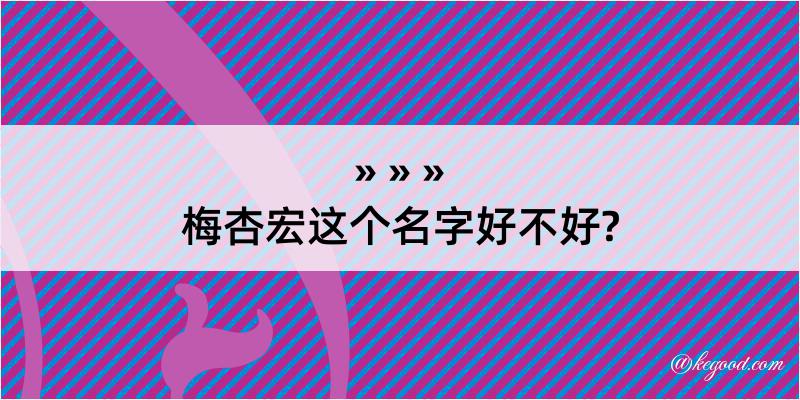 梅杏宏这个名字好不好?