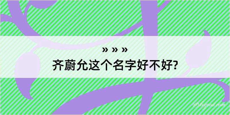 齐蔚允这个名字好不好?