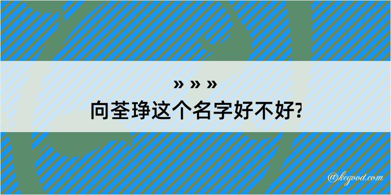 向荃琤这个名字好不好?