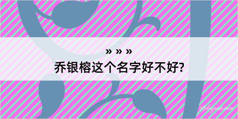 乔银榕这个名字好不好?