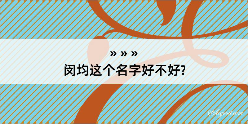 闵均这个名字好不好?