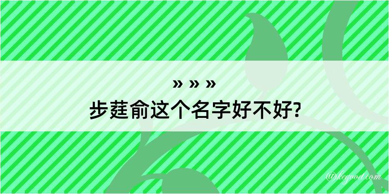 步莛俞这个名字好不好?