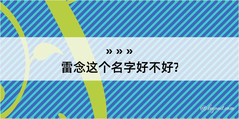 雷念这个名字好不好?