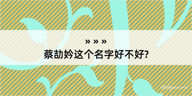 蔡劼妗这个名字好不好?