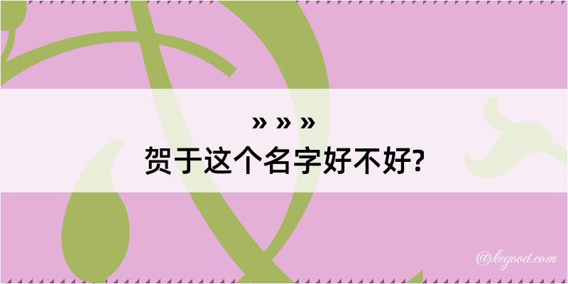 贺于这个名字好不好?