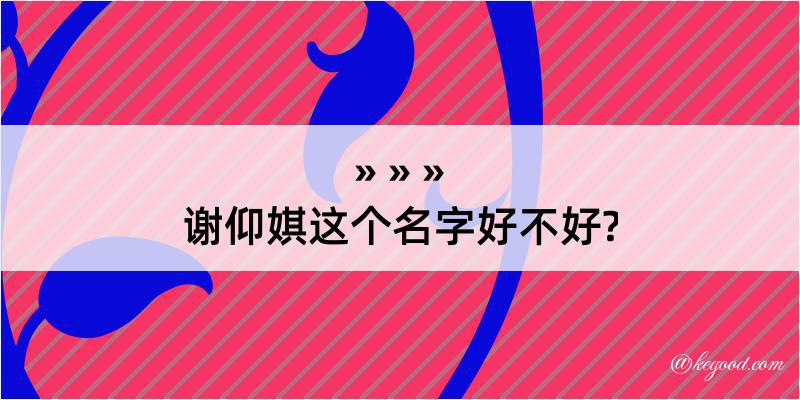 谢仰娸这个名字好不好?