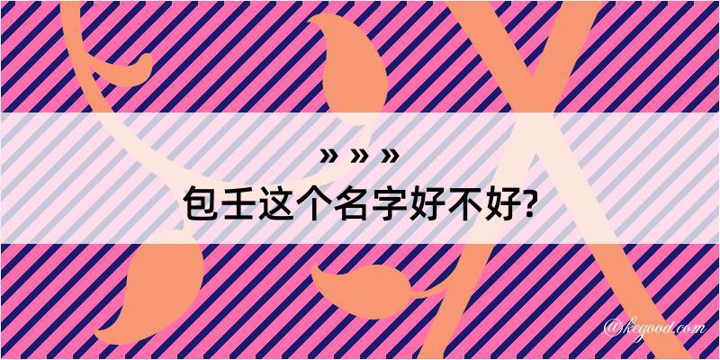 包壬这个名字好不好?