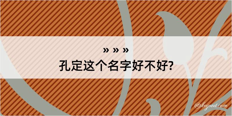 孔定这个名字好不好?