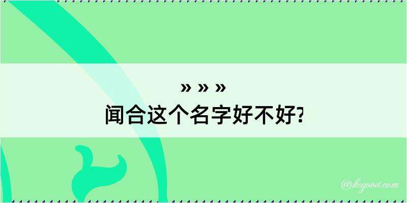 闻合这个名字好不好?